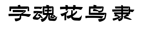 字魂花鸟隶