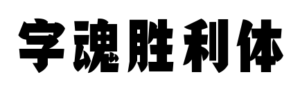 字魂胜利体