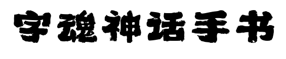 字魂神话手书