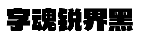 字魂锐界黑