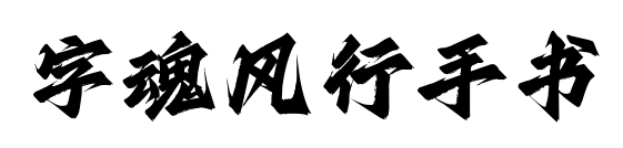 字魂风行手书