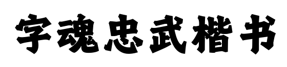 字魂忠武楷书
