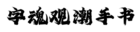 字魂观潮手书