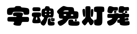 字魂兔灯笼