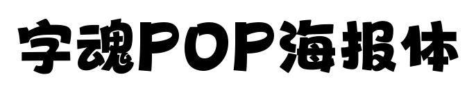 字魂POP海报体
