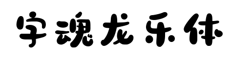 字魂龙乐体