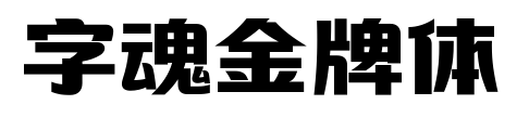 字魂金牌体