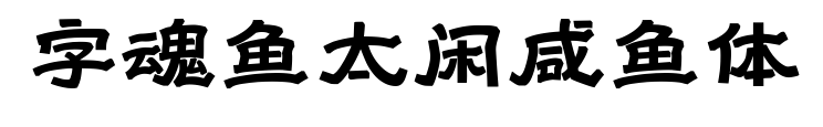 字魂鱼太闲咸鱼体