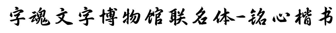 字魂文字博物馆联名体-铭心楷书