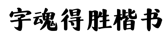 字魂得胜楷书