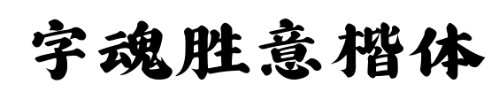 字魂胜意楷体