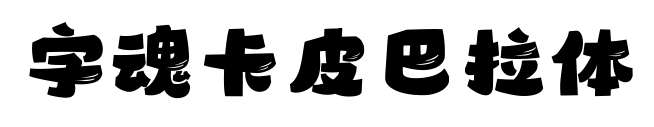 字魂卡皮巴拉体