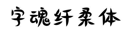 字魂纤柔体