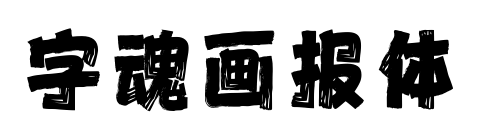 字魂画报体