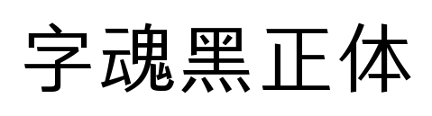 字魂黑正体