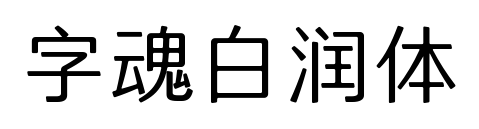 字魂白润体