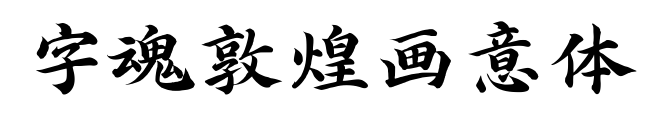 字魂敦煌画意体
