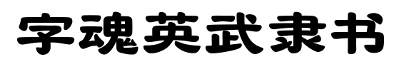 字魂英武隶书