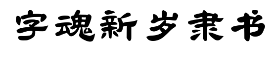 字魂新岁隶书