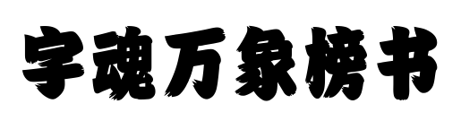 字魂万象榜书