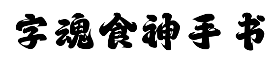 字魂食神手书