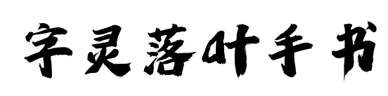 字灵落叶手书