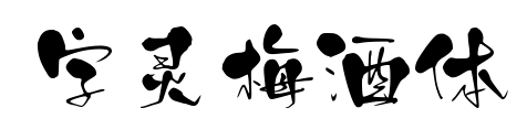 字灵梅酒体