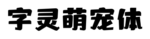 字灵萌宠体