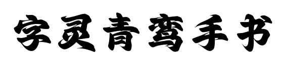 字灵青鸾手书