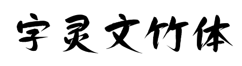 字灵文竹体