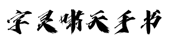 字灵啸天手书