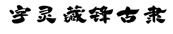 字灵藏锋古隶