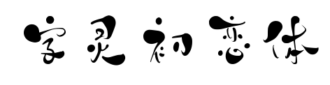 字灵初恋体