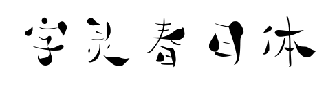 字灵春日体
