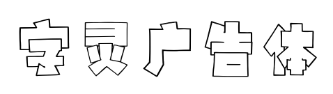 字灵广告体