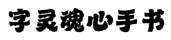 字灵魂心手书