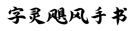 字灵飓风手书