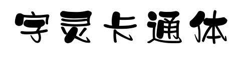字灵卡通体