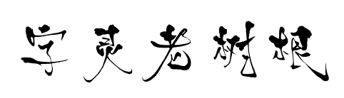 字灵老树根