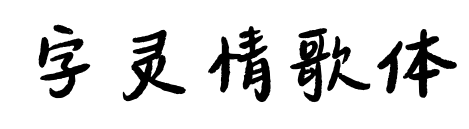 字灵情歌体
