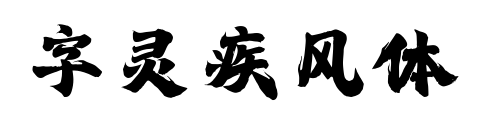 字灵疾风体
