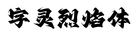 字灵烈焰体