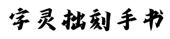 字灵拙刻手书