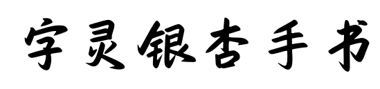 字灵银杏手书