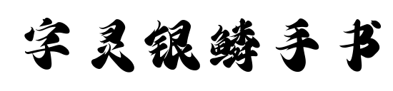 字灵银鳞手书