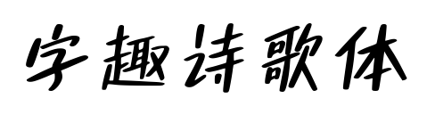 字趣诗歌体