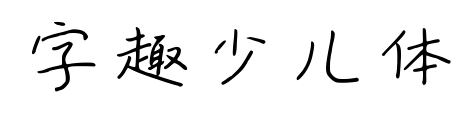 字趣少儿体