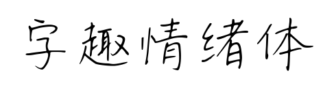 字趣情绪体