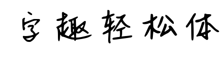 字趣轻松体