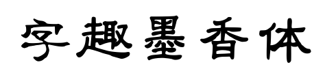 字趣墨香体